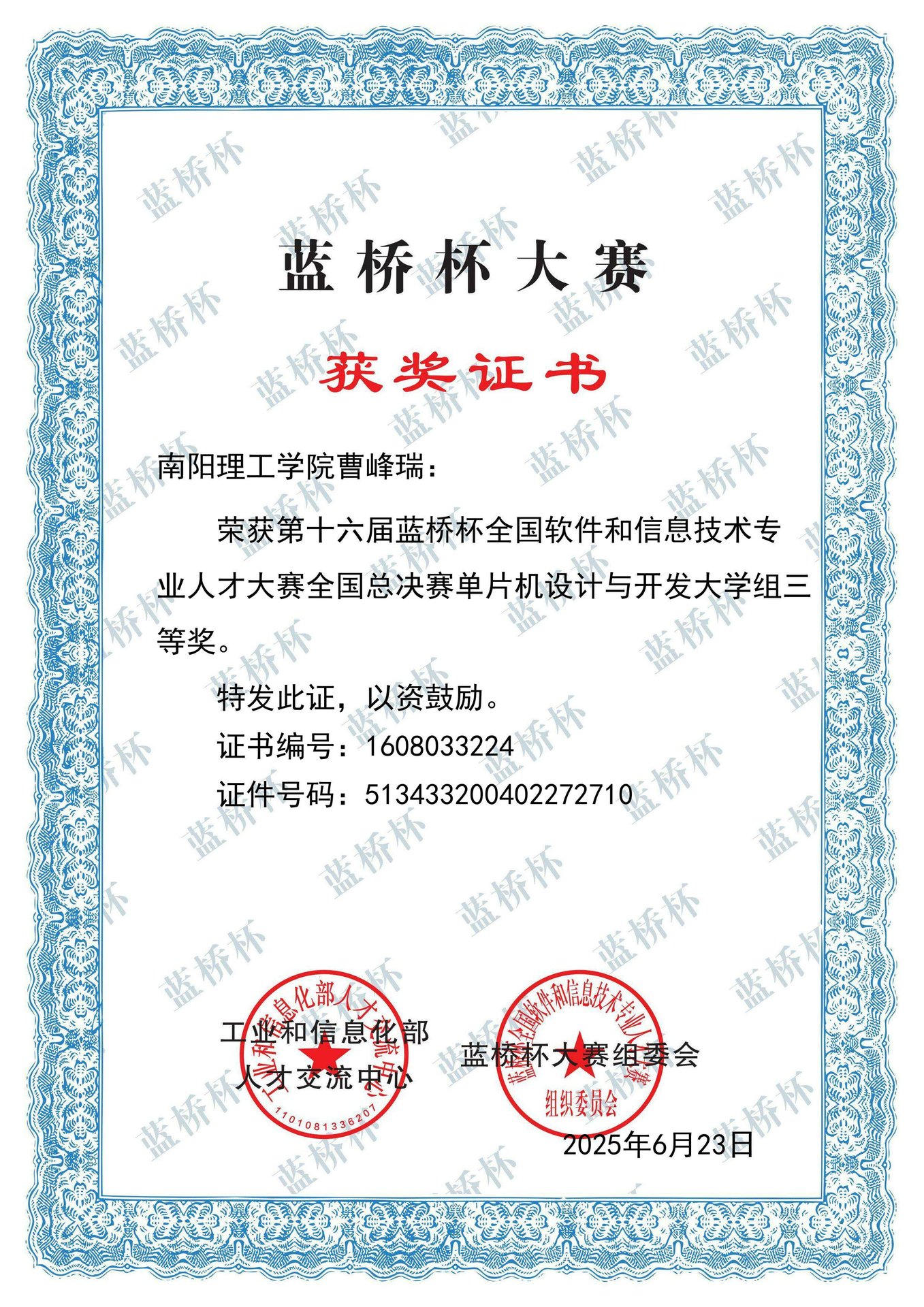 蓝桥杯竞赛单片机设计与开发大学组国家三等奖证书