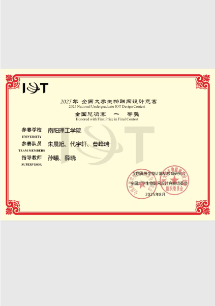 全国大学生物联网设计竞赛国家一等奖证书