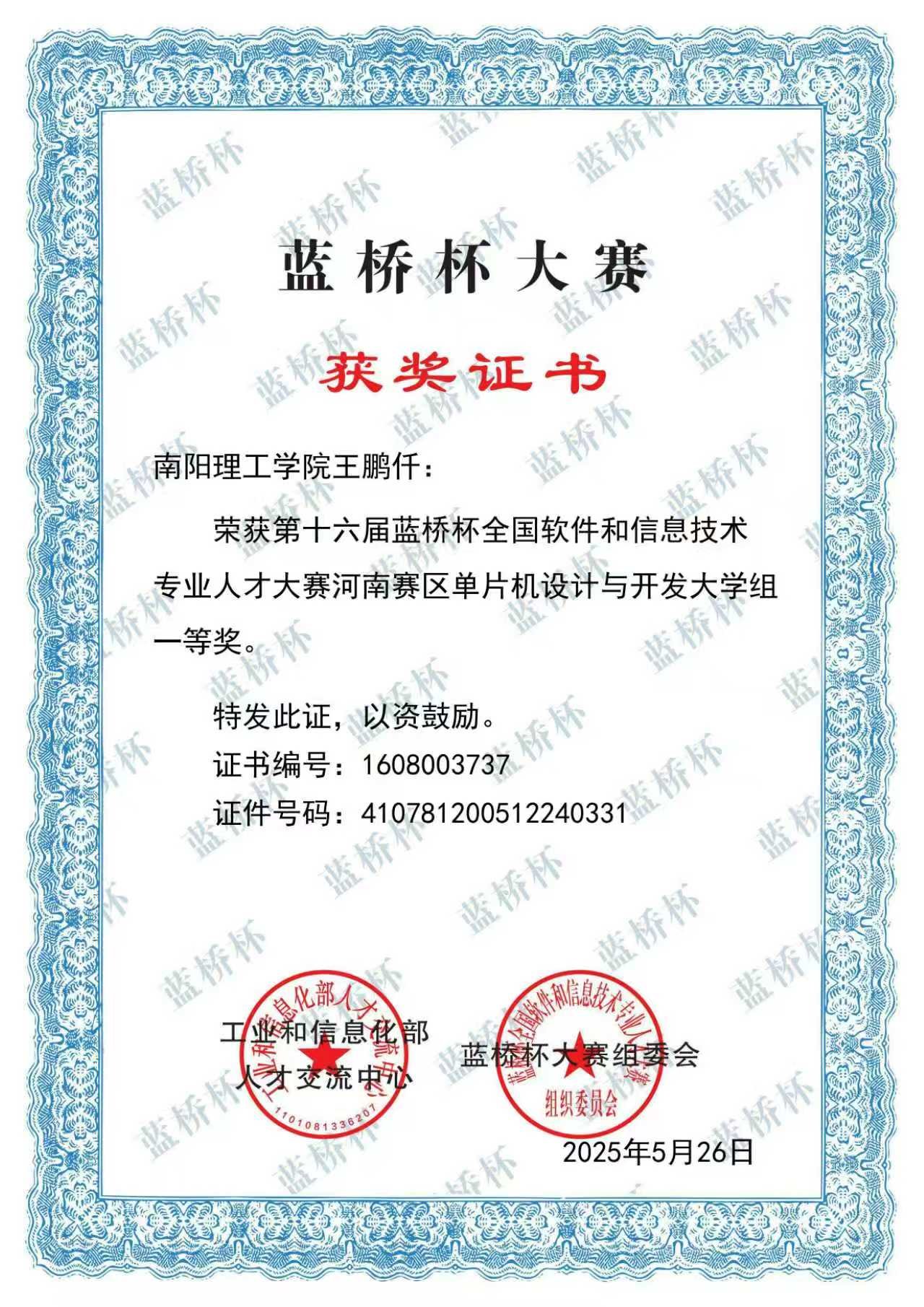 蓝桥杯竞赛单片机设计与开发大学组省级一等奖证书