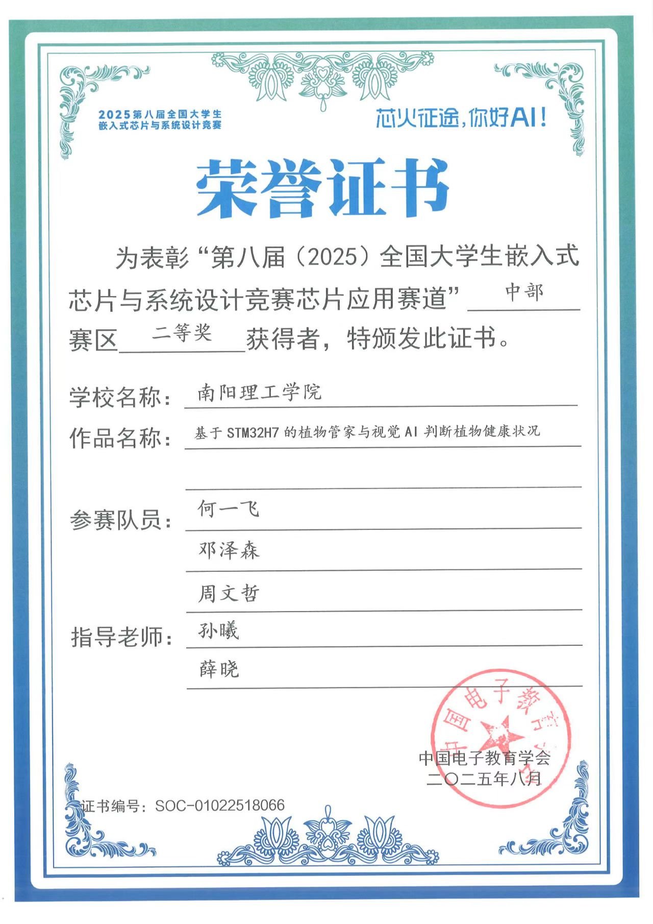 嵌入式芯片与系统设计竞赛省级二等奖证书