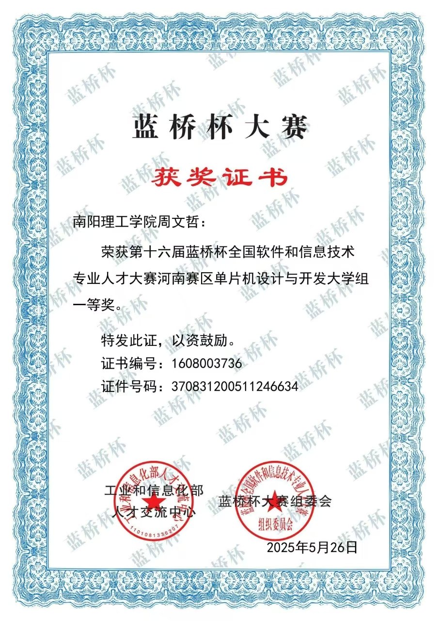 蓝桥杯竞赛单片机设计与开发大学组省级一等奖证书